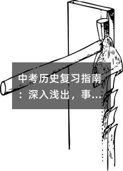中考?xì)v史復(fù)習(xí)指南:深入淺出,事半功倍