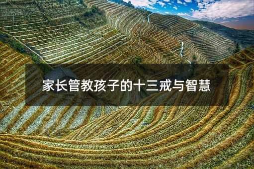 家長管教孩子的十三戒與智慧