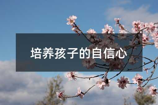 培養(yǎng)孩子的自信心