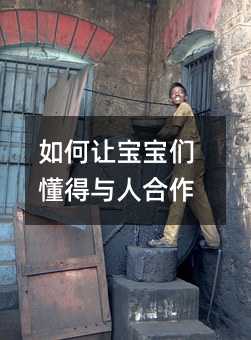 如何讓寶寶們懂得與人合作