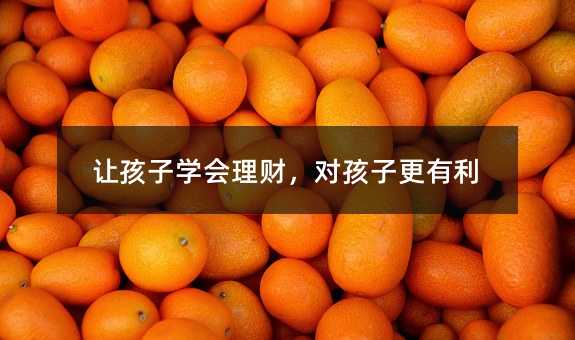 讓孩子學會理財,對孩子更有利