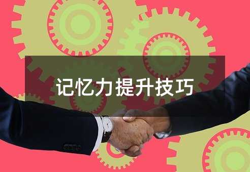 記憶力提升技巧