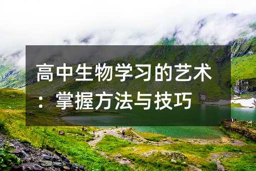 高中生物學習的藝術:掌握方法與技巧