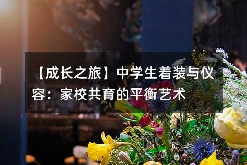 【成長之旅】中學生著裝與儀容:家校共育的平衡藝術