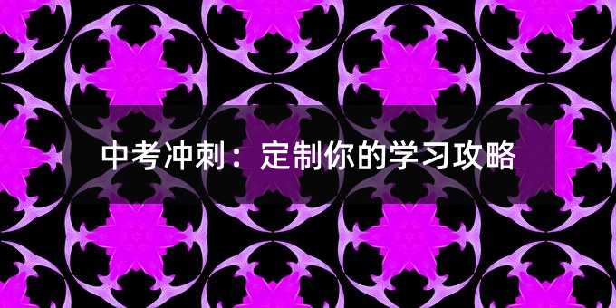 中考沖刺:定制你的學習攻略