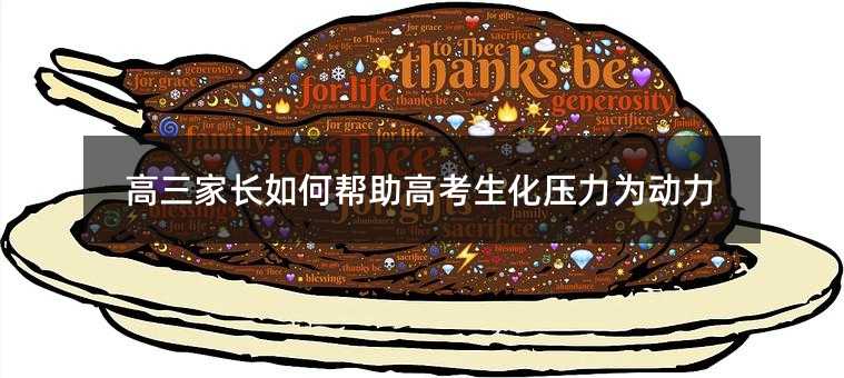 高三家長(zhǎng)如何幫助高考生化壓力為動(dòng)力