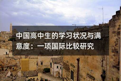 中國高中生的學習狀況與滿意度:一項國際比較研究