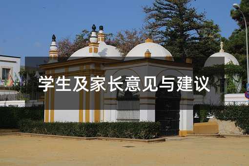 學生及家長意見與建議