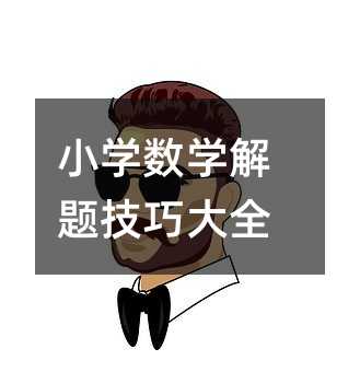 小學(xué)數(shù)學(xué)解題技巧大全