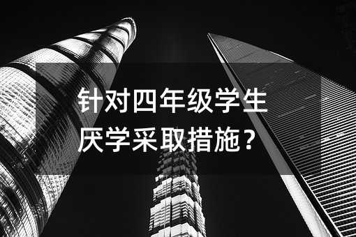 針對四年級學生厭學采取措施？