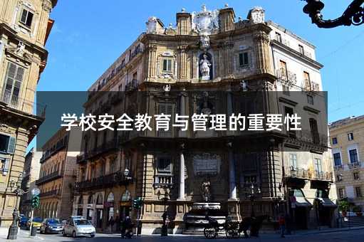 學(xué)校安全教育與管理的重要性