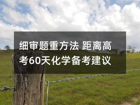 細審題重方法 距離高考60天化學備考建議
