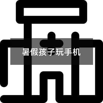 暑假孩子玩手機