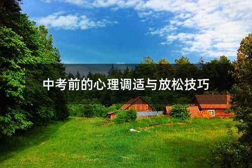 中考前的心理調適與放松技巧