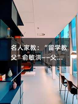 名人家教:“留學教父”俞敏洪——父母成就了我