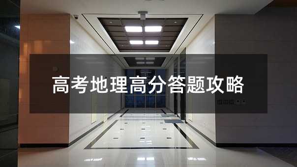 高考地理高分答題攻略