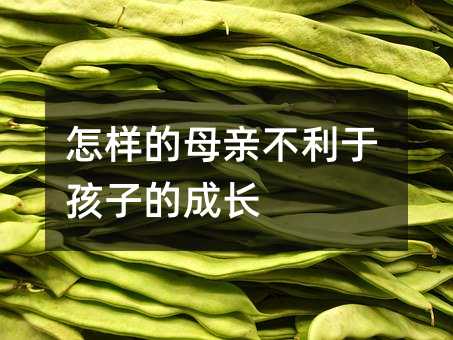 怎樣的母親不利于孩子的成長