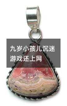 九歲小孩兒沉迷游戲還上網