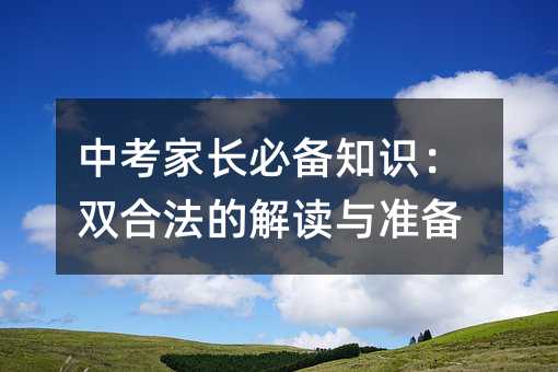 中考家長必備知識:雙合法的解讀與準備