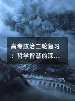 高考政治二輪復習:哲學智慧的深度解析與美好生活的向導