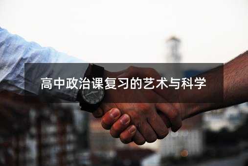 高中政治課復習的藝術與科學
