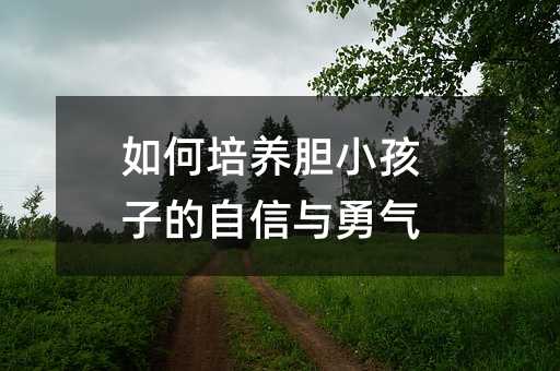 如何培養膽小孩子的自信與勇氣
