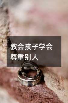 教會孩子學會尊重別人