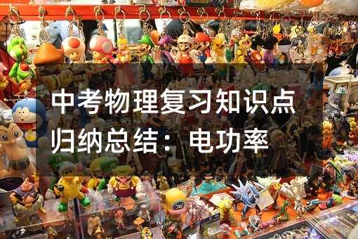 中考物理復(fù)習(xí)知識(shí)點(diǎn)歸納總結(jié):電功率
