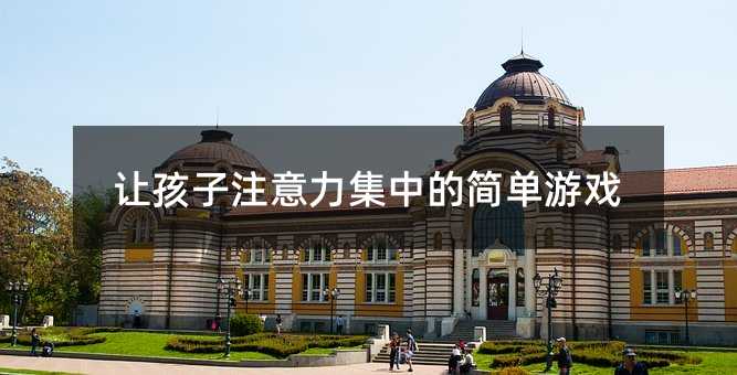 讓孩子注意力集中的簡單游戲