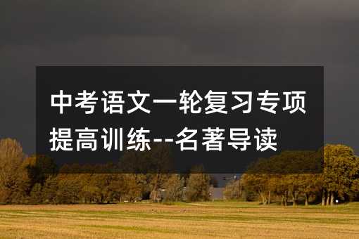 中考語文一輪復習專項提高訓練--名著導讀