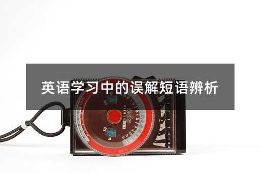 英語學習中的誤解短語辨析