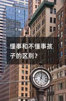 懂事和不懂事孩子的區別?