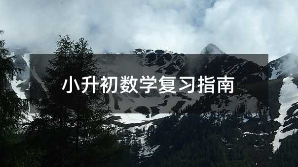 小升初數學復習指南
