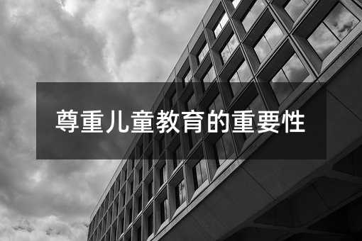 尊重兒童教育的重要性