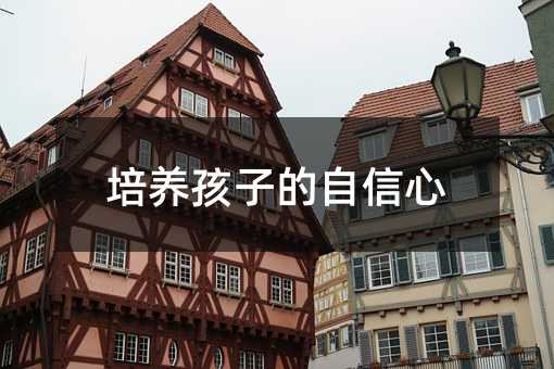 培養孩子的自信心