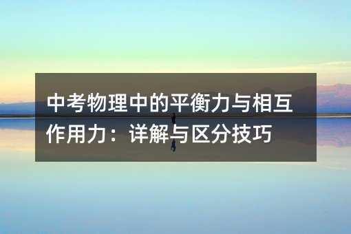 中考物理中的平衡力與相互作用力:詳解與區分技巧