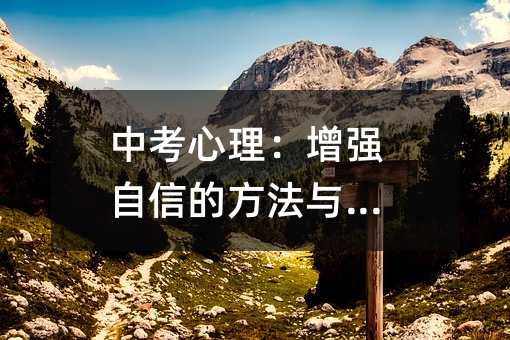 中考心理:增強自信的方法與技巧