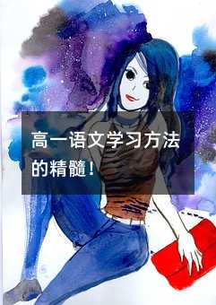 高一語文學(xué)習(xí)方法的精髓!
