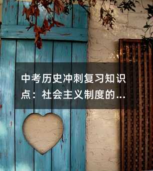 中考歷史沖刺復習知識點:社會主義制度的建立與社會主義建設的探索