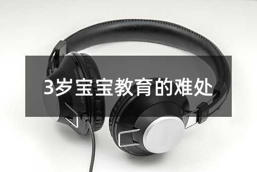 3歲寶寶教育的難處