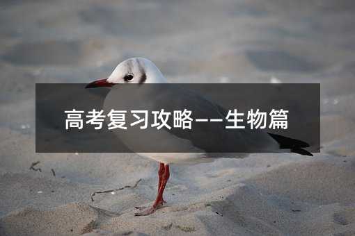 高考復習攻略——生物篇