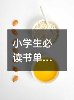 小學生必讀書單推薦