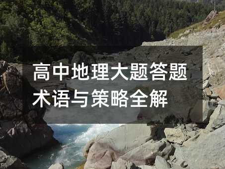 高中地理大題答題術語與策略全解