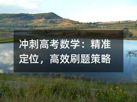 沖刺高考數(shù)學(xué):精準(zhǔn)定位,高效刷題策略