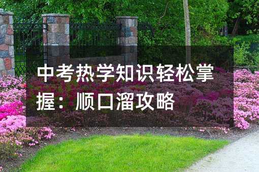 中考熱學知識輕松掌握:順口溜攻略