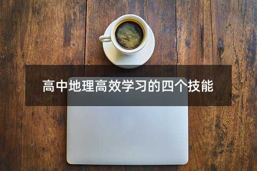 高中地理高效學習的四個技能