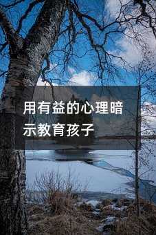 用有益的心理暗示教育孩子