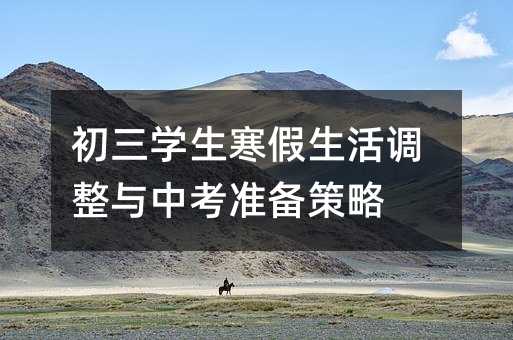 初三學(xué)生寒假生活調(diào)整與中考準(zhǔn)備策略