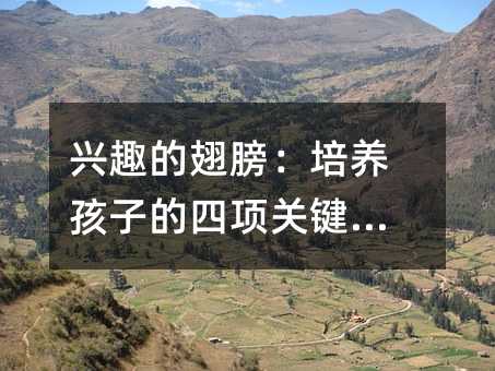 興趣的翅膀:培養孩子的四項關鍵策略