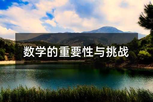 數(shù)學的重要性與挑戰(zhàn)